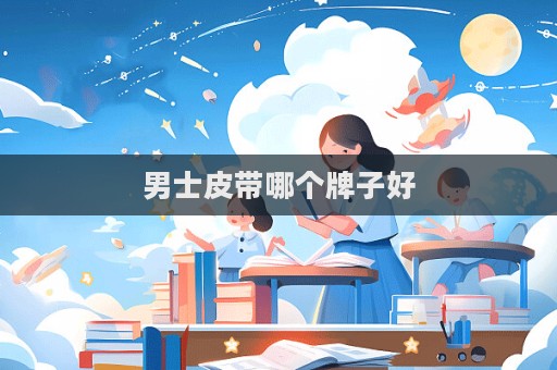 男士皮带哪个牌子好