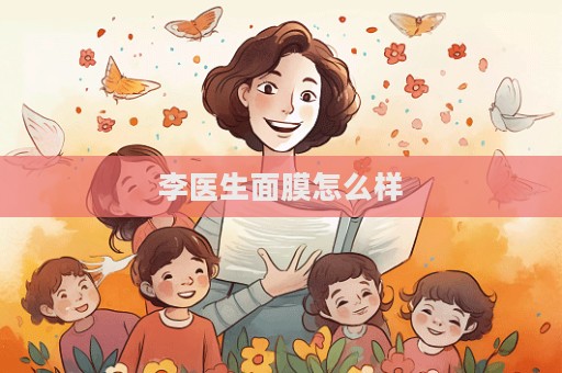 李医生面膜怎么样  第1张