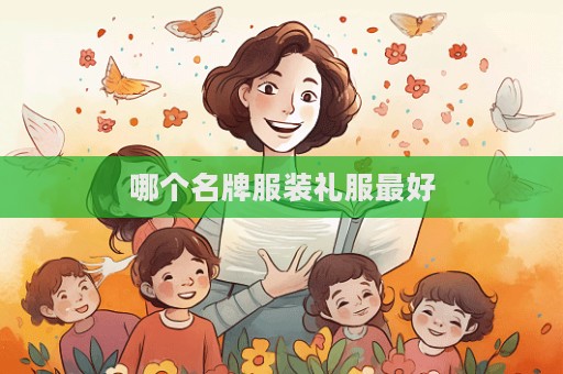 哪个名牌服装礼服最好