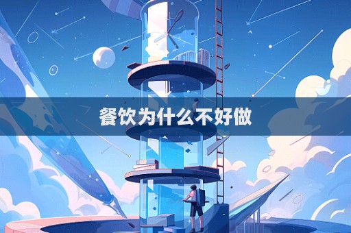 餐饮为什么不好做