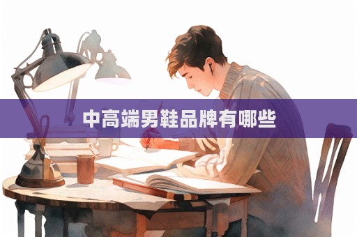 中高端男鞋品牌有哪些