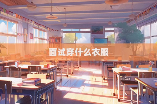 面试穿什么衣服  第1张