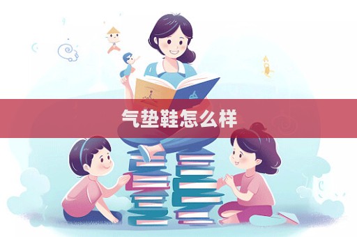 气垫鞋怎么样  第1张
