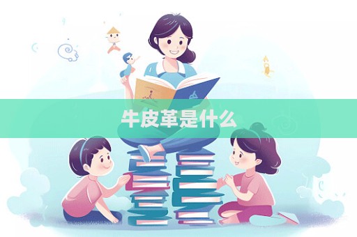 牛皮革是什么  第1张