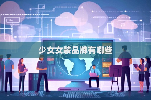 少女女装品牌有哪些  第1张