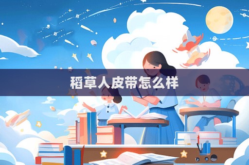 稻草人皮带怎么样