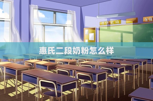 惠氏二段奶粉怎么样