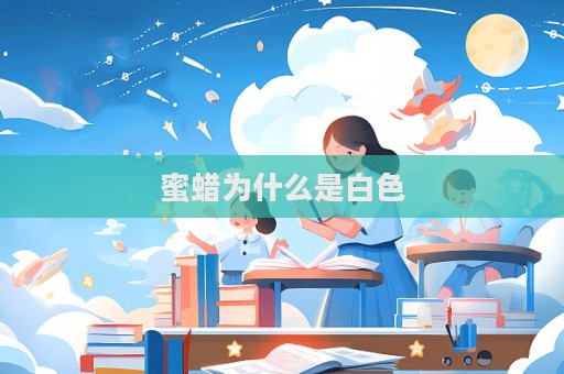 蜜蜡为什么是白色