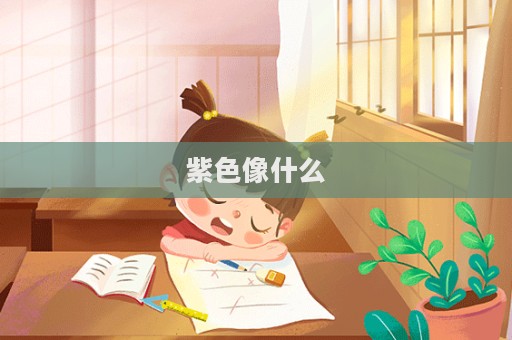 紫色像什么  第1张