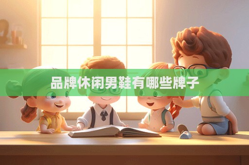 品牌休闲男鞋有哪些牌子