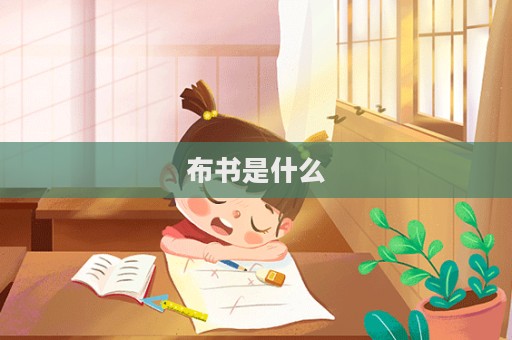 布书是什么