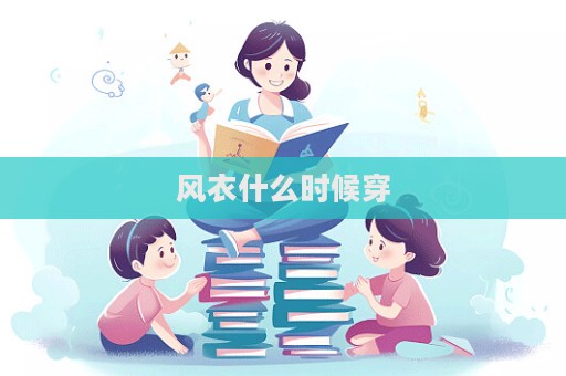 风衣什么时候穿  第1张