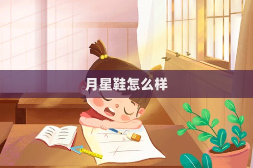 月星鞋怎么样  第1张
