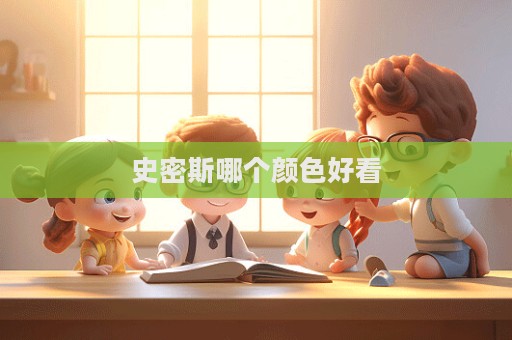史密斯哪个颜色好看  第1张