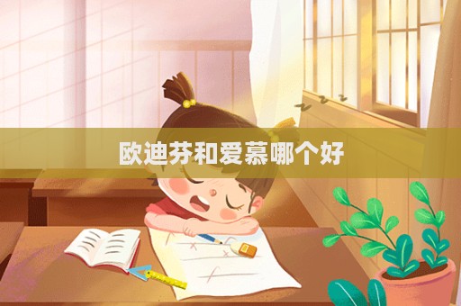 欧迪芬和爱慕哪个好  第1张