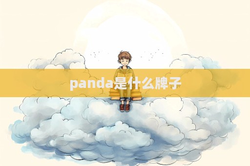panda是什么牌子  第1张