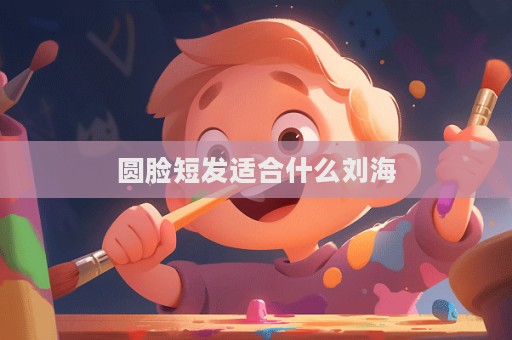 圆脸短发适合什么刘海  第1张