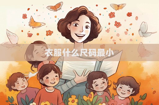 衣服什么尺码最小  第1张