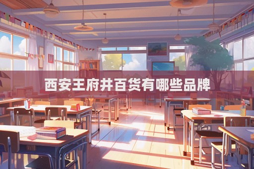 西安王府井百货有哪些品牌  第1张