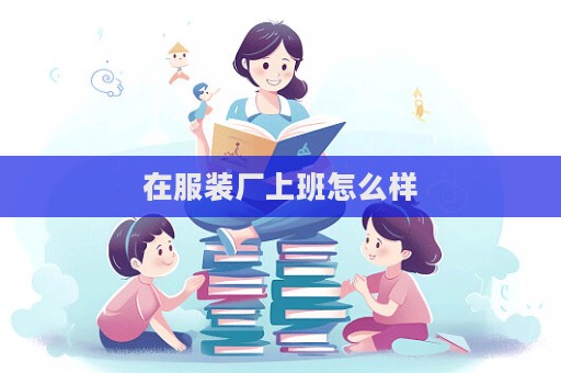 在服装厂上班怎么样  第1张