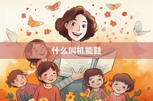 什么叫机能鞋  第1张