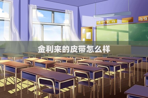 金利来的皮带怎么样