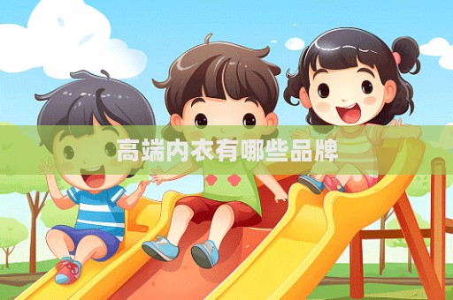 高端内衣有哪些品牌  第1张