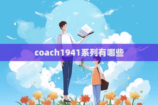 coach1941系列有哪些  第1张