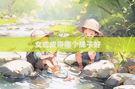 女式皮带哪个牌子好