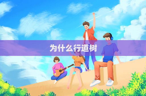为什么行道树  第1张