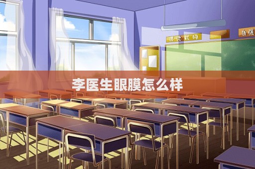 李医生眼膜怎么样  第1张