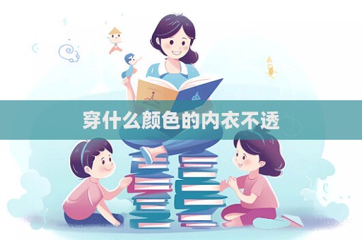 穿什么颜色的内衣不透  第1张