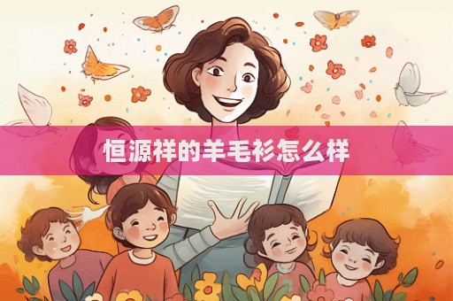 恒源祥的羊毛衫怎么样  第1张