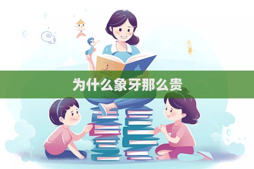 为什么象牙那么贵