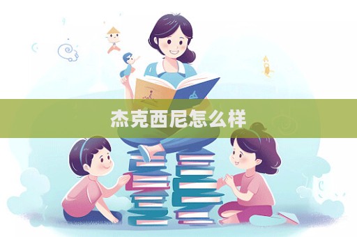 杰克西尼怎么样  第1张