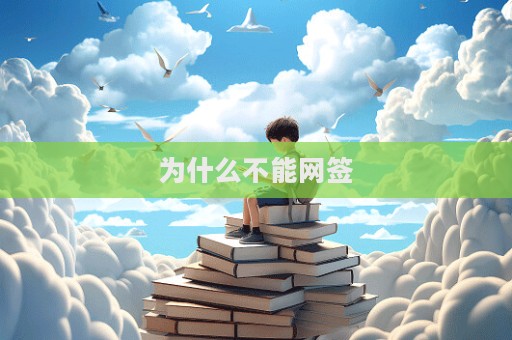 为什么不能网签