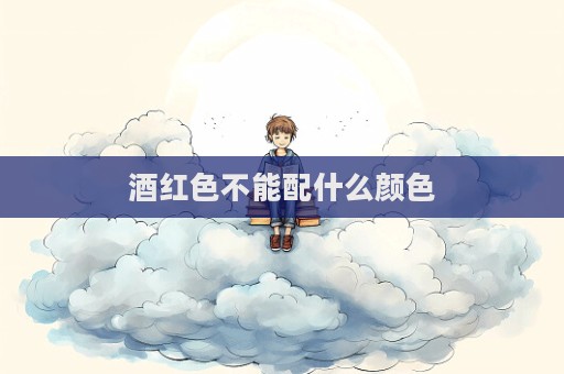 酒红色不能配什么颜色  第1张