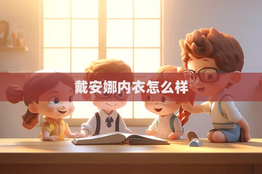 戴安娜内衣怎么样  第1张