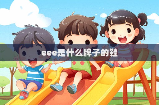 eee是什么牌子的鞋