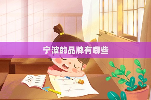 宁波的品牌有哪些