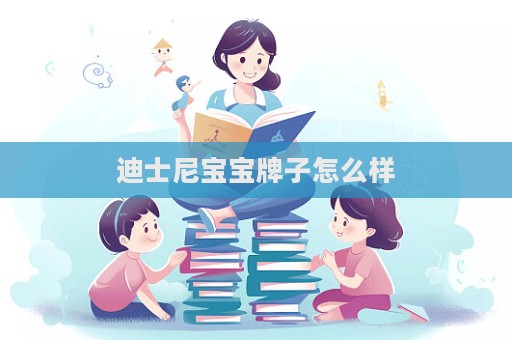 迪士尼宝宝牌子怎么样