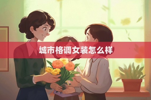 城市格调女装怎么样  第1张