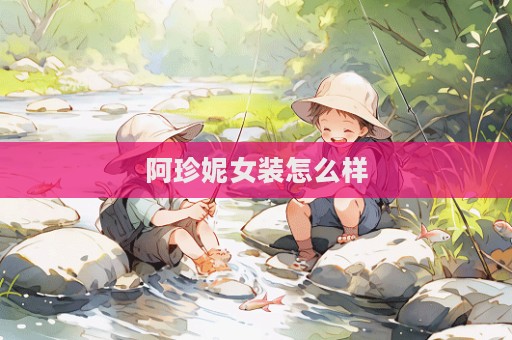 阿珍妮女装怎么样  第1张