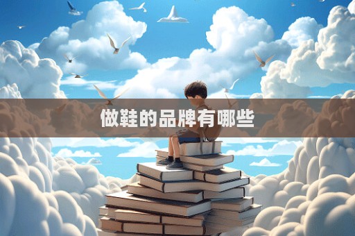 做鞋的品牌有哪些