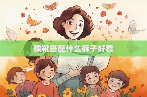 裸靴搭配什么裤子好看  第1张