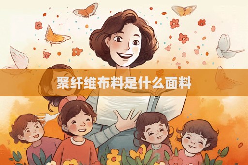 聚纤维布料是什么面料  第1张