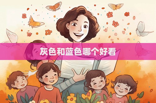 灰色和蓝色哪个好看  第1张