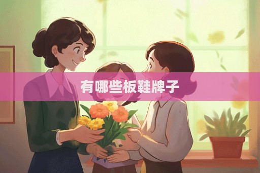 有哪些板鞋牌子