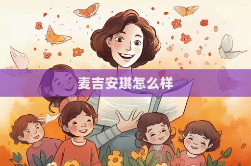 麦吉安琪怎么样  第1张