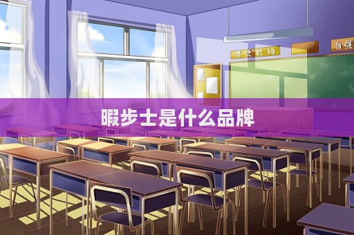 暇步士是什么品牌